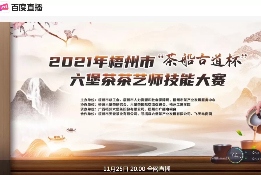 直播預(yù)告｜11月25日晚上8:00，2021年梧州市“茶船古道杯”六堡茶茶藝師技能大賽決賽約定你
