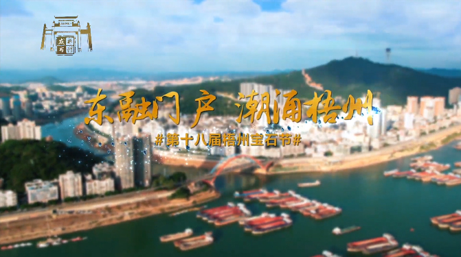 東融門戶 潮涌梧州，歡迎您！