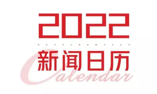2022年新聞日歷來(lái)了！速速收藏