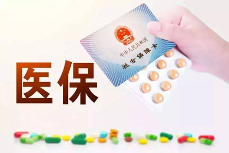 關(guān)注！醫(yī)保迎來(lái)重大變化！