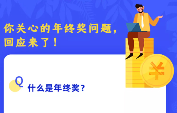 你關(guān)心的年終獎(jiǎng)問題，回應(yīng)來了！
