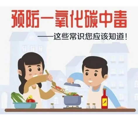 應(yīng)急科普 | 預(yù)防一氧化碳中毒 這些常識(shí)你應(yīng)該知道！