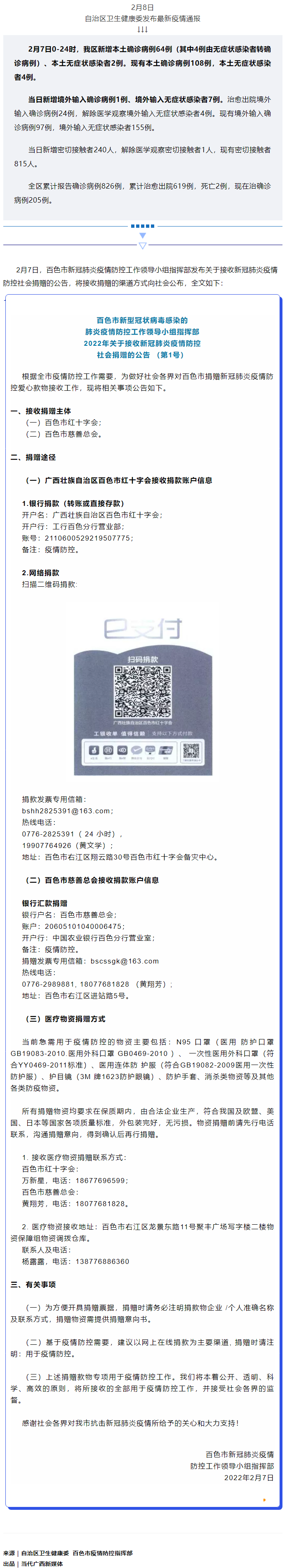 廣西現(xiàn)有本土確診病例108例，百色公布接收社會(huì)捐贈(zèng)渠道方式.png