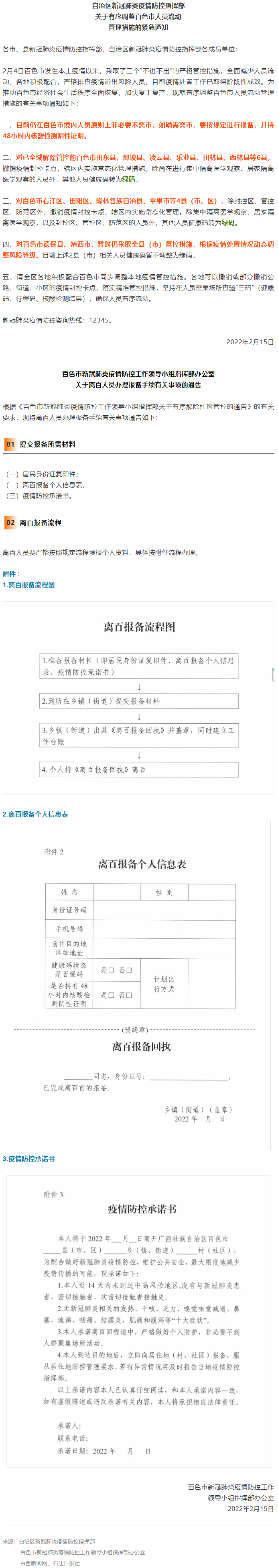緊急通知，事關(guān)有序調(diào)整百色市人員流動(dòng)管理措施！離百人員辦理報(bào)備手續(xù)流程來(lái)了→.png