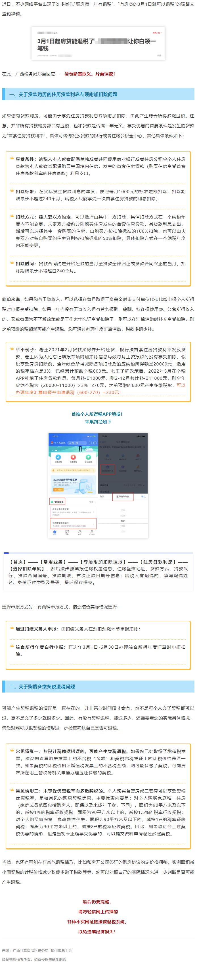 買房滿一年就有退稅？廣西稅務(wù)局最新回應(yīng)！.png