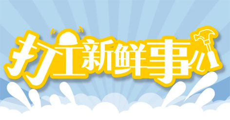 打工新鮮事 | 婦女節(jié)放假半天，要補假嗎？會扣工資嗎