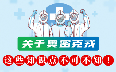 關(guān)于奧密克戎 這些知識點不可不知！