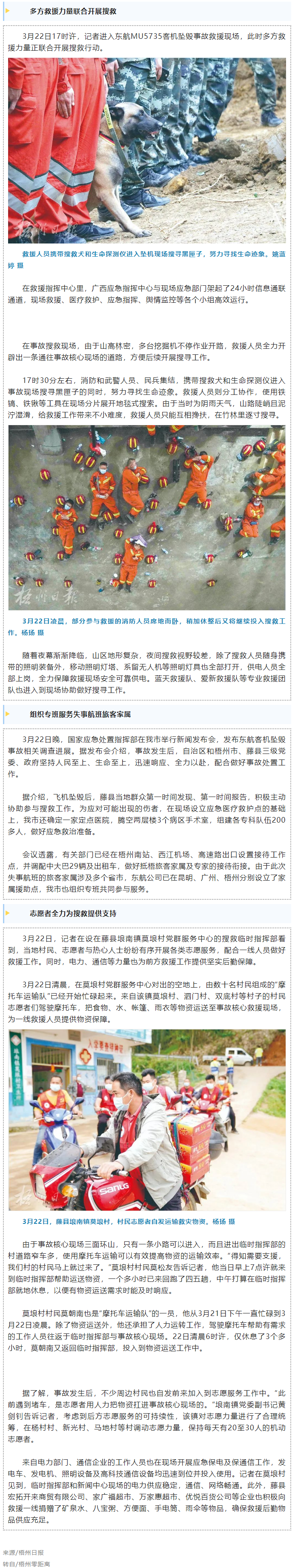 消防、武警、摩托車運輸隊等多方力量聯(lián)合搜救｜東航客機墜毀事故救援現(xiàn)場直擊.png