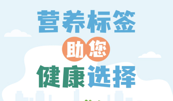 【健康小知識(shí)】食物營(yíng)養(yǎng)標(biāo)簽到底有什么用，你真的知道嗎？