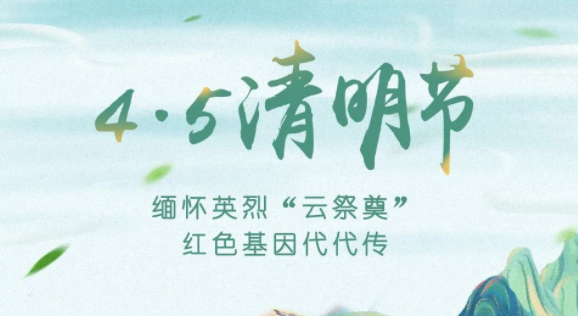 【我們的節(jié)日·清明】獻(xiàn)束鮮花，一起云端祭英烈，文明寄哀思