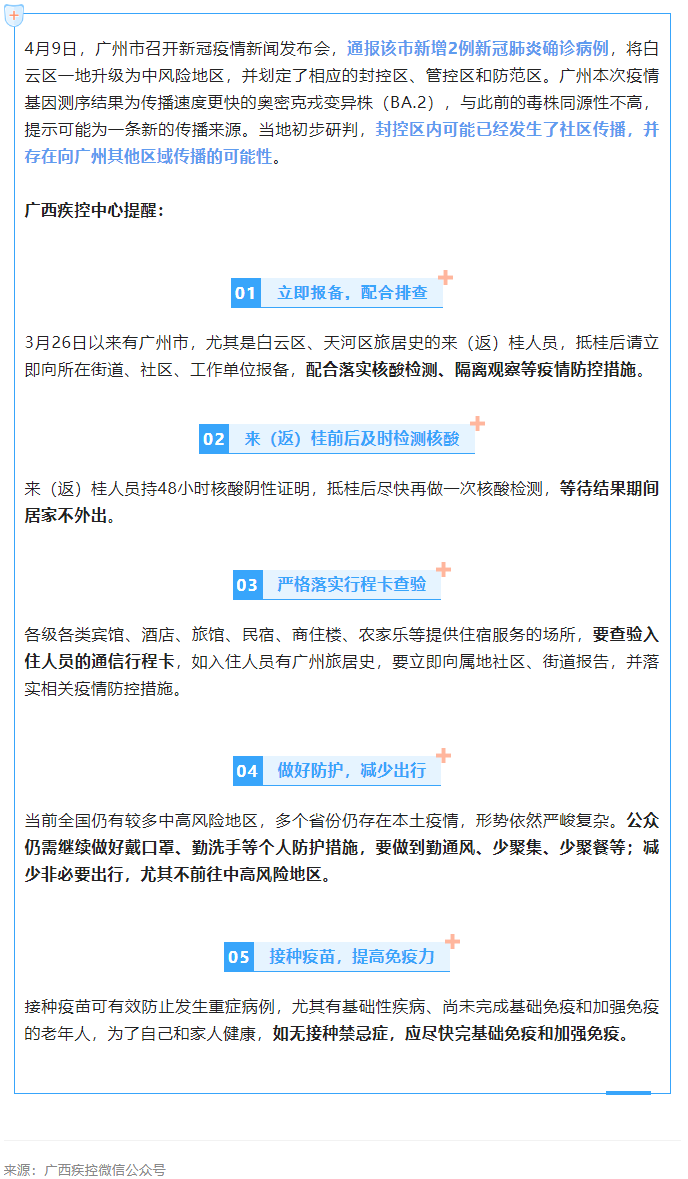 廣東一地升級為中風險地區(qū)，廣西疾控中心提醒.png