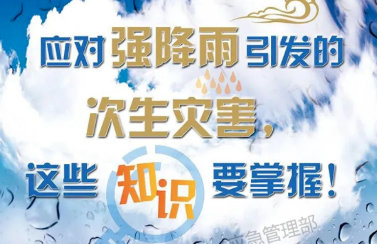 入汛以來(lái)最強(qiáng)暴雨即將來(lái)襲！這些防災(zāi)知識(shí)要掌握