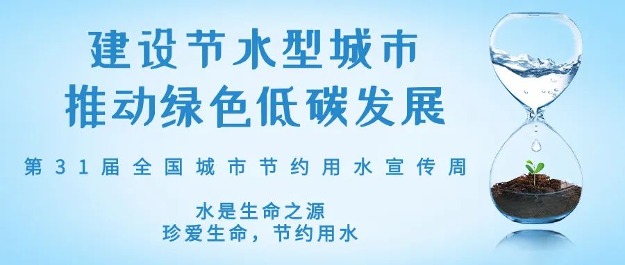 全國城市節(jié)約用水宣傳周丨節(jié)水、愛水、惜水