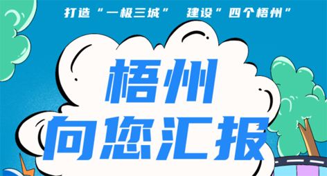 快show出你的style！“梧州 向您匯報”梧州市創(chuàng)建全國文明城市宣傳月短視頻創(chuàng)作大賽勁爆來襲！