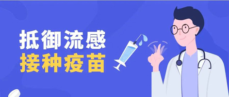 溫馨提示：新一季流感疫苗可以開(kāi)始接種了！