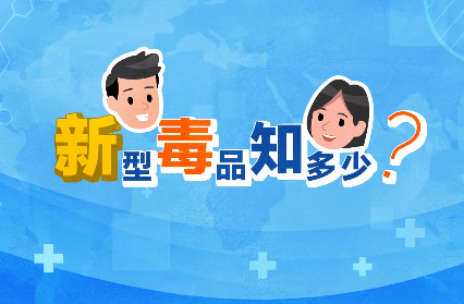 禁毒宣傳丨敲黑板！“新型毒品”新在哪里？