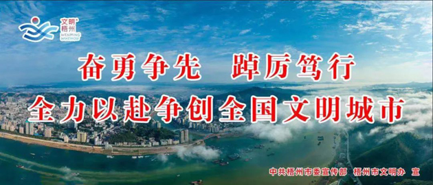 全國文明城市，我要創(chuàng)！我是梧州人，我行動