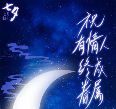 七夕，中國式的浪漫！