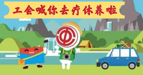 工會(huì)落實(shí)全國(guó)勞模療休養(yǎng)政策，助力勞?！俺潆娰x能”再出發(fā)！