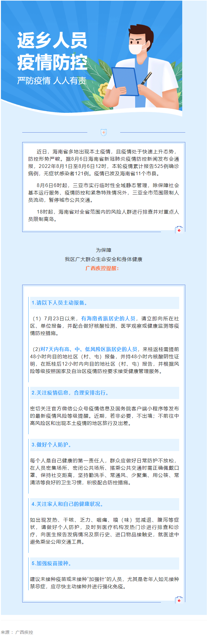 海南多市縣出現(xiàn)本土疫情，廣西疾控緊急提醒.png