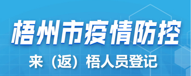 新疆、西藏來（返）梧人員請主動報備！