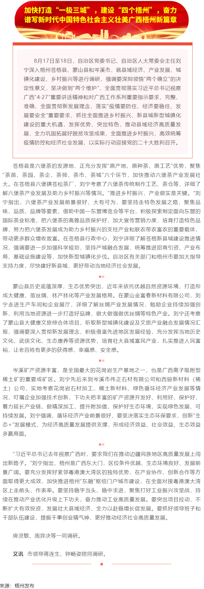 劉寧在梧州蒼梧縣蒙山縣岑溪市調(diào)研時強調(diào)：完整準確全面貫徹新發(fā)展理念，發(fā)揮優(yōu)勢突出特色推動縣域經(jīng)濟高質(zhì).png