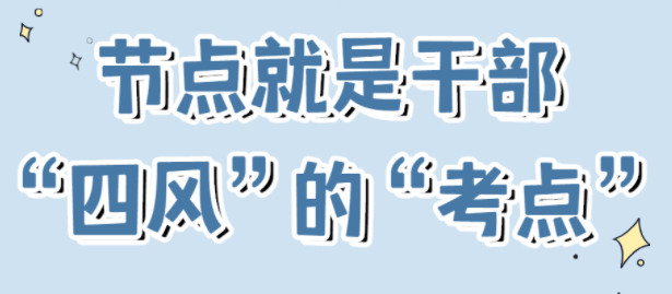 節(jié)點是干部“四風”的“考點”！