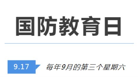 全民國防教育日 | 國防知識了解多少？致敬最可愛的人！