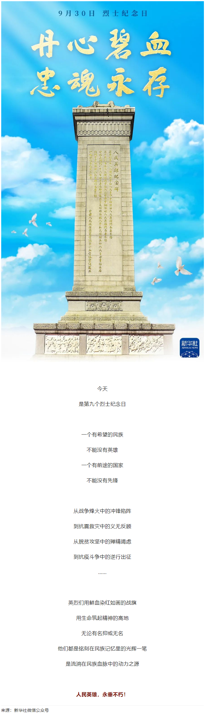 人民英雄，永垂不朽！.png