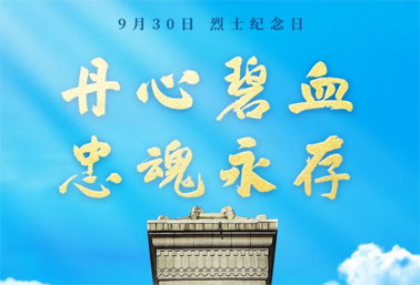 人民英雄，永垂不朽！