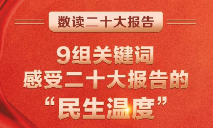 9組關(guān)鍵詞，感受二十大報告的“民生溫度”