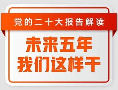 未來五年，我們這樣干！