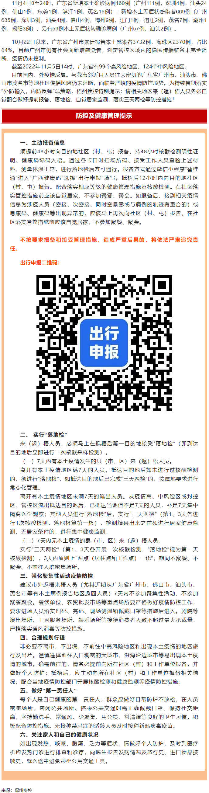 廣州面臨抗疫三年以來(lái)最嚴(yán)峻疫情！相關(guān)地區(qū)來(lái)（返）梧人員請(qǐng)主動(dòng)報(bào)備！.png