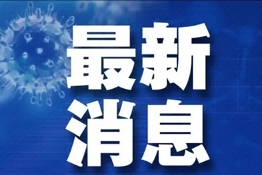 廣州面臨抗疫三年以來最嚴(yán)峻疫情！相關(guān)地區(qū)來（返）梧人員請主動報備！