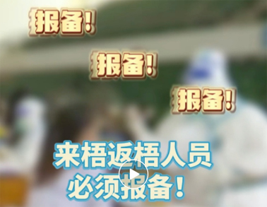 報備報備，必須報備，來梧返梧人員必須通過智桂通報備行程