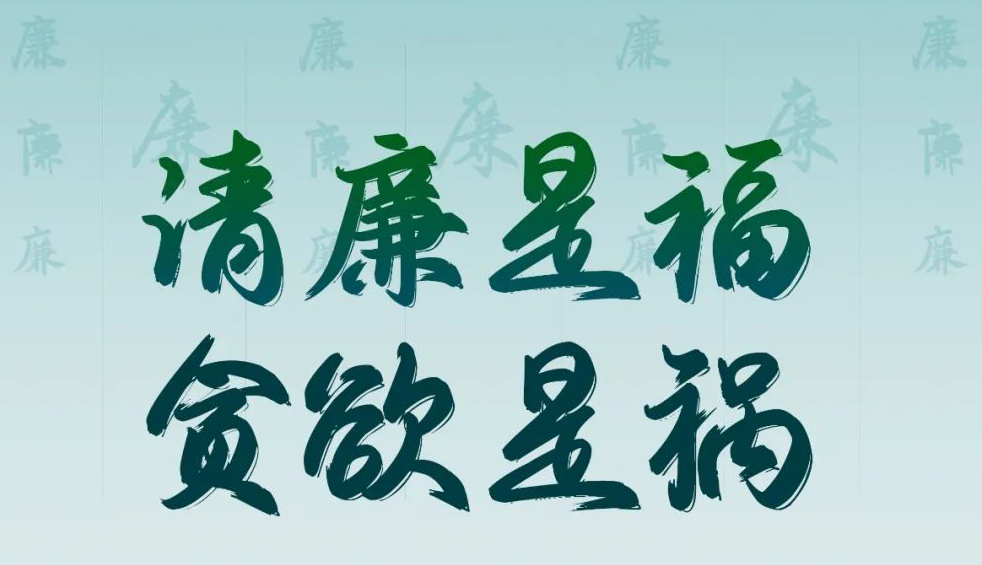 “清廉廣西建設(shè)梧州行動”廉政公益廣告展播丨優(yōu)秀海報、漫畫