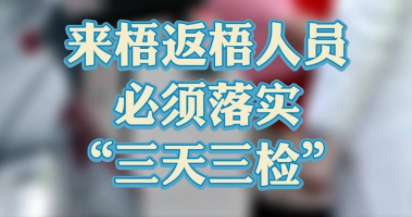 “三天三檢”，“三天三檢”！來梧返梧人員必須落實“三天三檢”