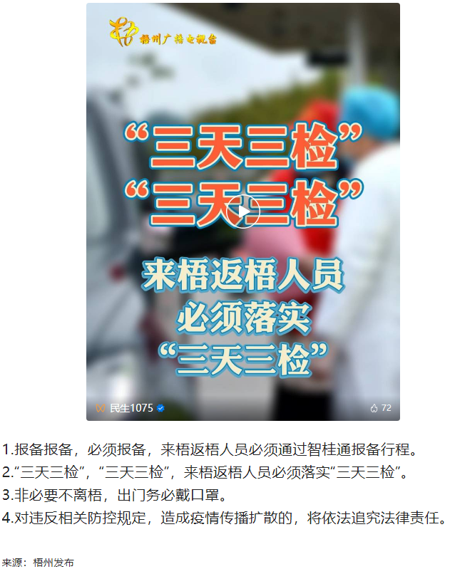 “三天三檢”，“三天三檢”！來梧返梧人員必須落實“三天三檢”.png