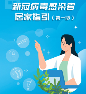 《新冠病毒感染者居家指引（第一版）》來啦，快快收藏吧！