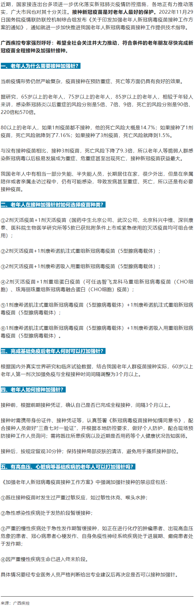 廣西疾控中心提醒：老年人盡快完成新冠病毒疫苗加強(qiáng)針的接種！.png