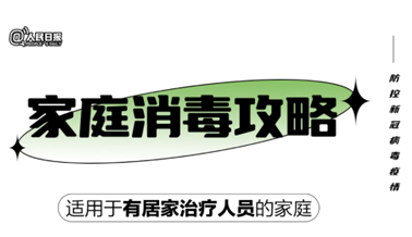 實(shí)用！家庭消毒攻略請(qǐng)收好