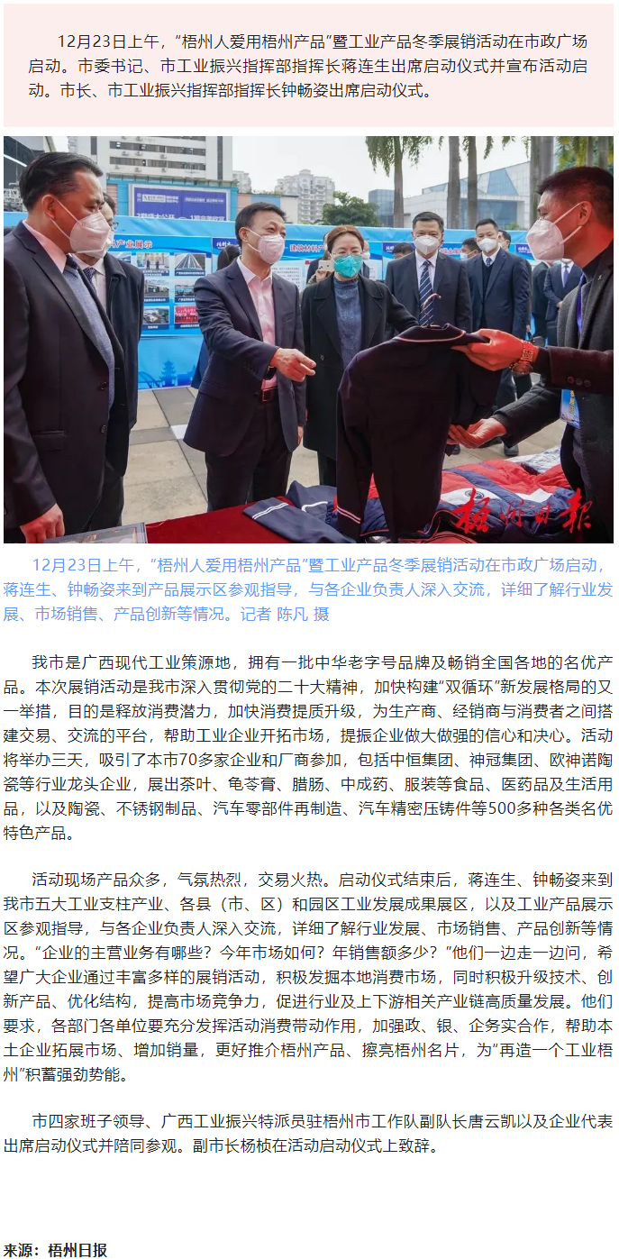 搭建交易平臺(tái) 釋放消費(fèi)潛力 丨“梧州人愛(ài)用梧州產(chǎn)品”暨工業(yè)產(chǎn)品冬季展銷活動(dòng)啟動(dòng).png