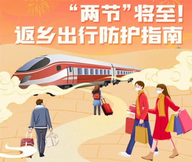“兩節(jié)”返鄉(xiāng)出行如何做好防護(hù)？這份指南請收好！