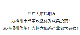 請為梧州改革工作投票！支持六堡茶產(chǎn)業(yè)做大做強(qiáng)！