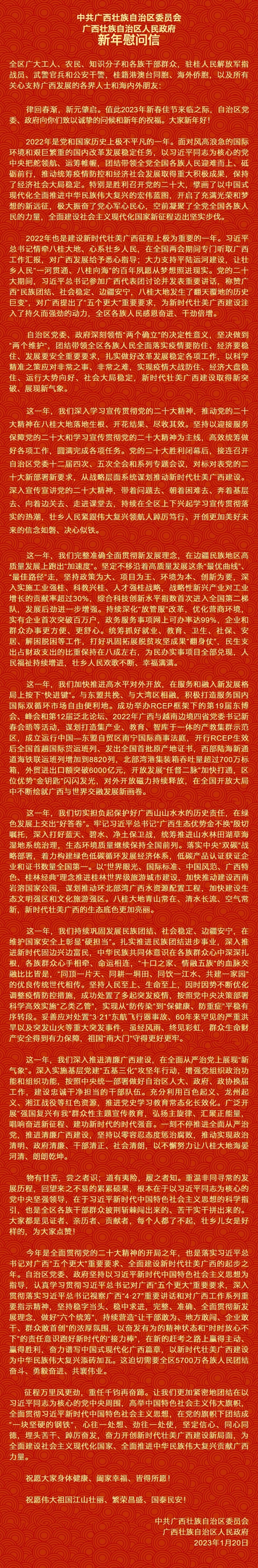自治區(qū)黨委、自治區(qū)人民政府新年慰問信.png