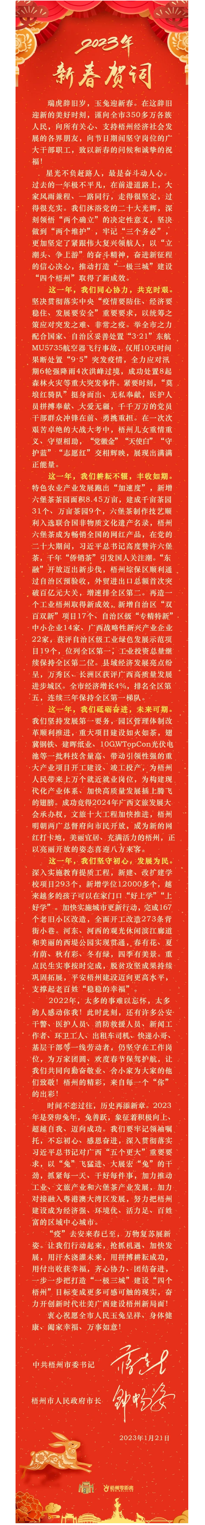 “兔”飛猛進、大展宏“兔”！蔣連生鐘暢姿致新春賀詞，祝福梧州全市人民！.png