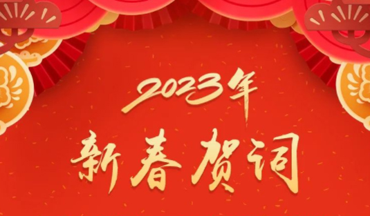 “兔”飛猛進、大展宏“兔”！蔣連生鐘暢姿致新春賀詞，祝福梧州全市人民！
