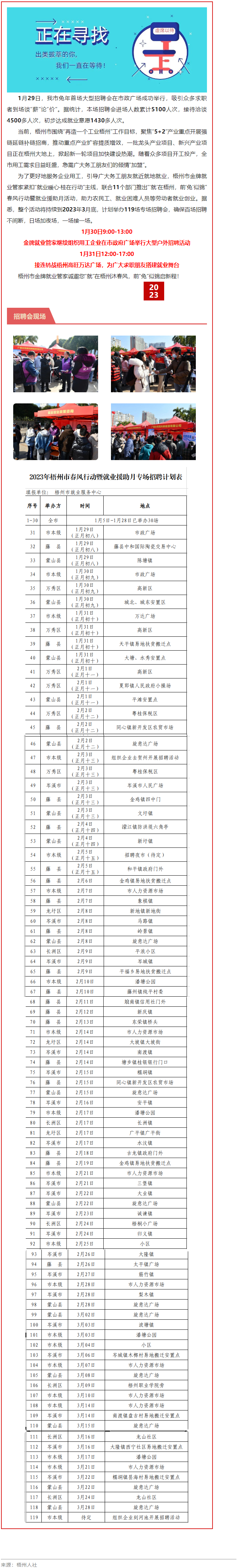 1月31日，梧州市大型戶外招聘活動(dòng)繼續(xù)進(jìn)行丨“‘就’在梧州 前‘兔’似錦”春風(fēng)行動(dòng)專項(xiàng)招聘會(huì)等你來.png
