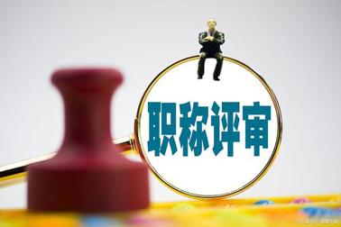 評職稱，對論文、學(xué)歷、獎項有新要求！詳情→