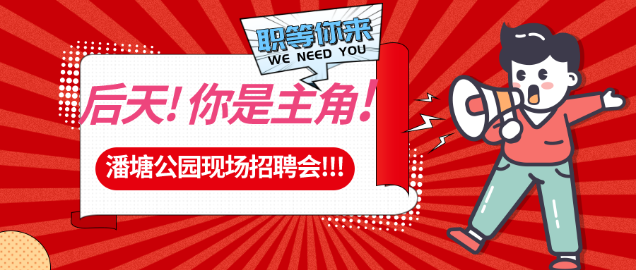 【春送崗位】好工作，不容錯(cuò)過！潘塘公園招聘會(huì)7000多個(gè)崗位“職”等你來